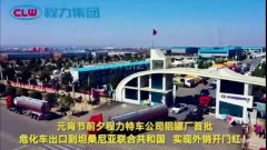 程力汽車集團大批量?；嚦隹谔股＠麃啠瑢崿F(xiàn)了外貿(mào)開門紅