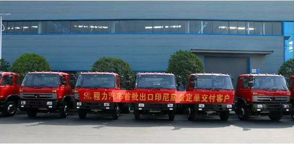 名企風(fēng)采：弘揚絲路精神，復(fù)興偉大中國夢----程力汽車首批出口印尼底盤訂單交付客戶