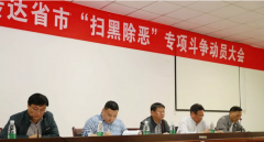 程力監(jiān)察委員會(huì)助力全市掃黑除惡專項(xiàng)斗爭